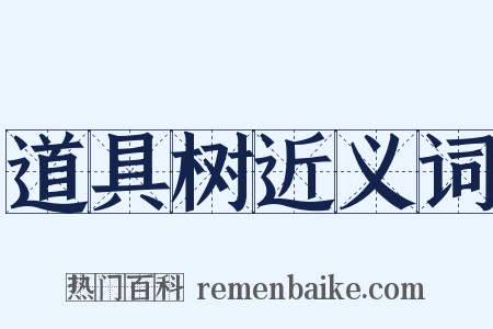 道具树近义词是什么意思的图片